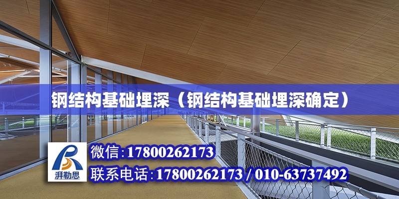 鋼結構基礎埋深（鋼結構基礎埋深確定）