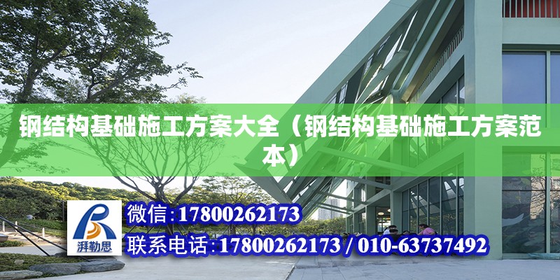 鋼結構基礎施工方案大全（鋼結構基礎施工方案范本） 結構框架施工