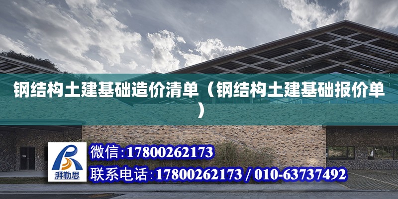 鋼結構土建基礎造價清單（鋼結構土建基礎報價單） 全國鋼結構廠