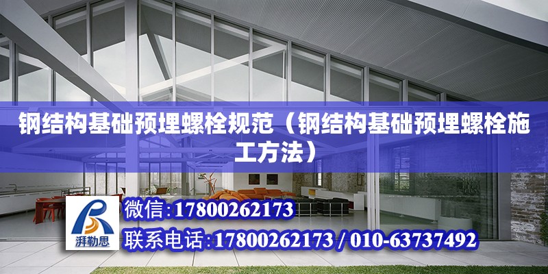 鋼結構基礎預埋螺栓規范（鋼結構基礎預埋螺栓施工方法）