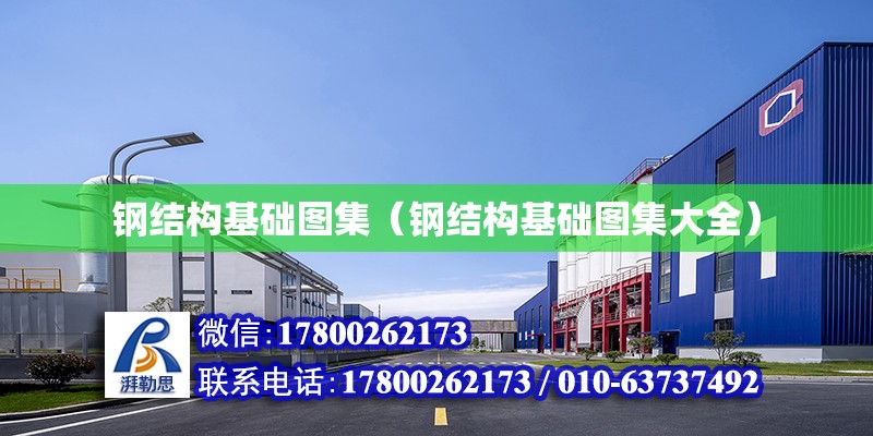 鋼結構基礎圖集（鋼結構基礎圖集大全） 建筑方案設計