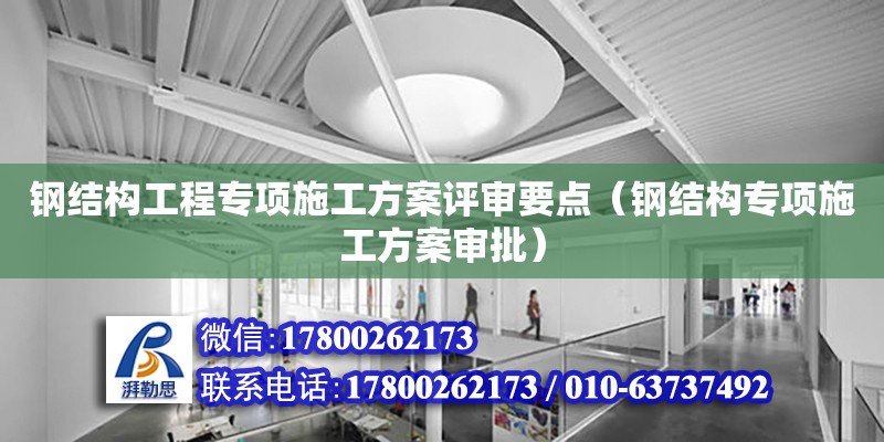 鋼結構工程專項施工方案評審要點（鋼結構專項施工方案審批）