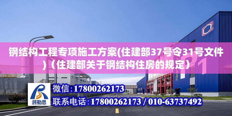 鋼結構工程專項施工方案(住建部37號令31號文件)（住建部關于鋼結構住房的規定） 鋼結構有限元分析設計