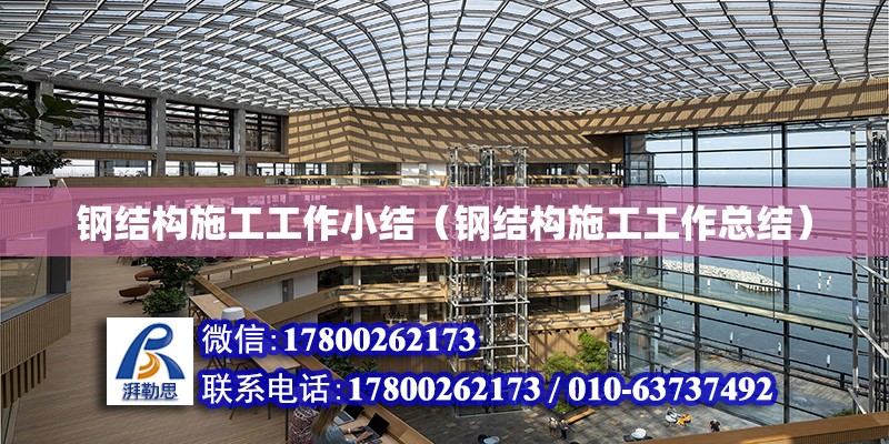 鋼結構施工工作小結（鋼結構施工工作總結）