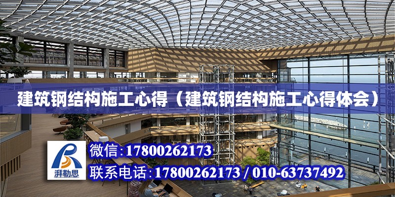 建筑鋼結構施工心得（建筑鋼結構施工心得體會）