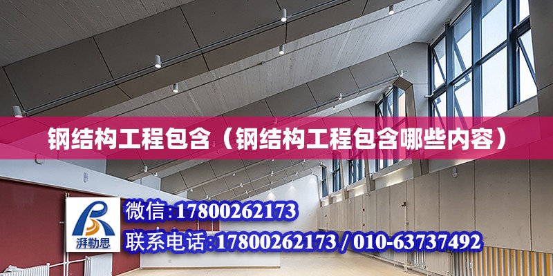 鋼結構工程包含（鋼結構工程包含哪些內容） 結構電力行業設計