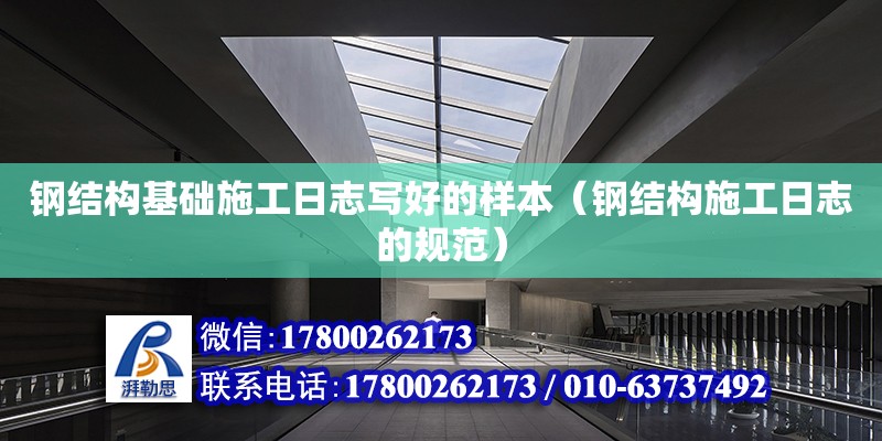 鋼結構基礎施工日志寫好的樣本（鋼結構施工日志的規范） 鋼結構鋼結構螺旋樓梯設計