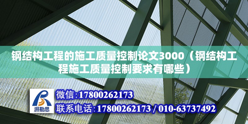 鋼結構工程的施工質量控制論文3000（鋼結構工程施工質量控制要求有哪些）