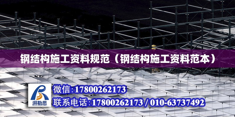 鋼結構施工資料規范（鋼結構施工資料范本） 鋼結構鋼結構停車場施工