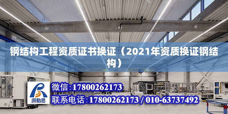 鋼結構工程資質證書換證（2021年資質換證鋼結構） 結構框架設計