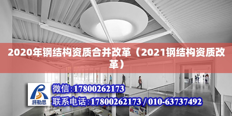 2020年鋼結構資質合并改革（2021鋼結構資質改革） 鋼結構跳臺施工