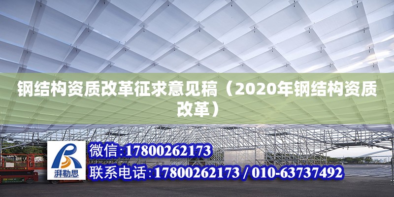 鋼結構資質改革征求意見稿（2020年鋼結構資質改革）