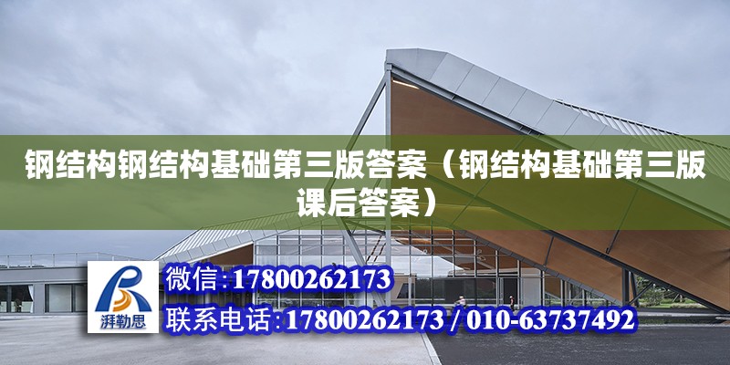 鋼結構鋼結構基礎第三版答案（鋼結構基礎第三版課后答案） 結構框架施工