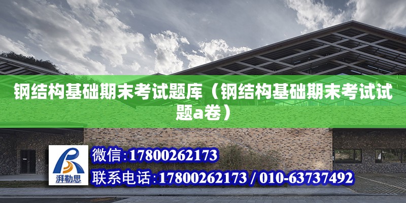 鋼結構基礎期末考試題庫（鋼結構基礎期末考試試題a卷）