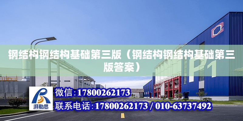 鋼結構鋼結構基礎第三版（鋼結構鋼結構基礎第三版答案） 結構機械鋼結構設計