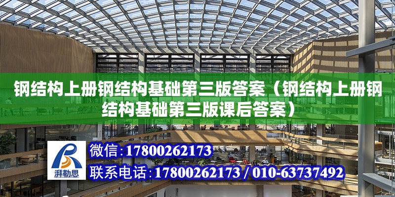 鋼結構上冊鋼結構基礎第三版答案（鋼結構上冊鋼結構基礎第三版課后答案）