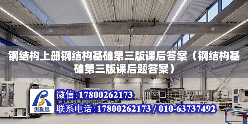 鋼結構上冊鋼結構基礎第三版課后答案（鋼結構基礎第三版課后題答案）