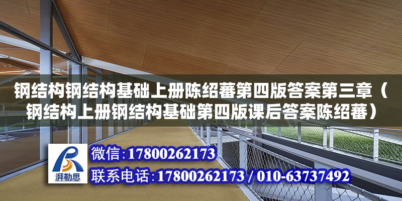 鋼結構鋼結構基礎上冊陳紹蕃第四版答案第三章（鋼結構上冊鋼結構基礎第四版課后答案陳紹蕃）