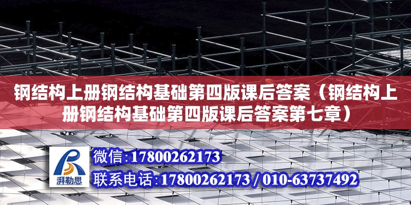 鋼結構上冊鋼結構基礎第四版課后答案（鋼結構上冊鋼結構基礎第四版課后答案第七章） 鋼結構蹦極施工