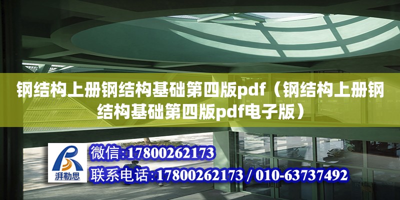 鋼結構上冊鋼結構基礎第四版pdf（鋼結構上冊鋼結構基礎第四版pdf電子版）