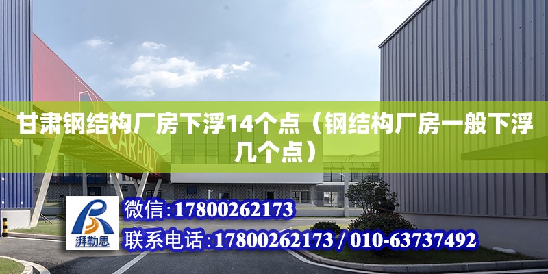 甘肅鋼結構廠房下浮14個點（鋼結構廠房一般下浮幾個點）