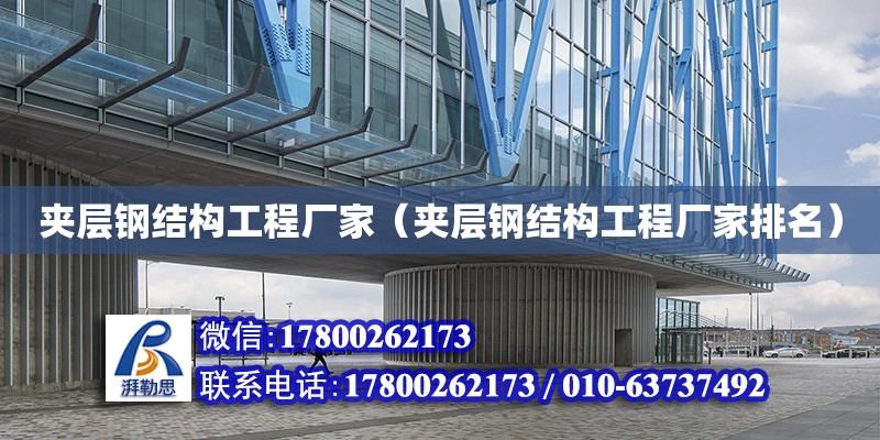 夾層鋼結構工程廠家（夾層鋼結構工程廠家排名） 建筑施工圖施工