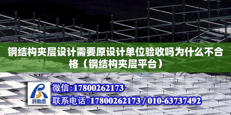 鋼結構夾層設計需要原設計單位驗收嗎為什么不合格（鋼結構夾層平臺）