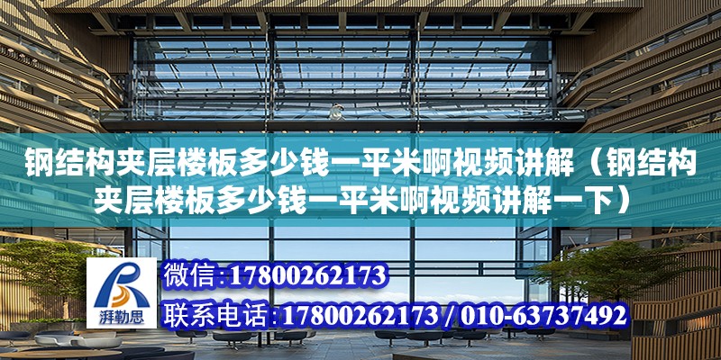 鋼結構夾層樓板多少錢一平米啊視頻講解（鋼結構夾層樓板多少錢一平米啊視頻講解一下）