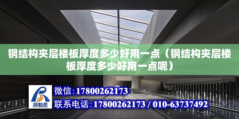 鋼結構夾層樓板厚度多少好用一點（鋼結構夾層樓板厚度多少好用一點呢）