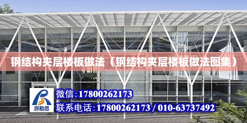 鋼結構夾層樓板做法（鋼結構夾層樓板做法圖集） 結構污水處理池設計