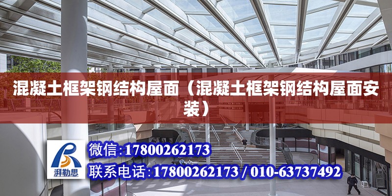 混凝土框架鋼結構屋面（混凝土框架鋼結構屋面安裝） 裝飾幕墻施工