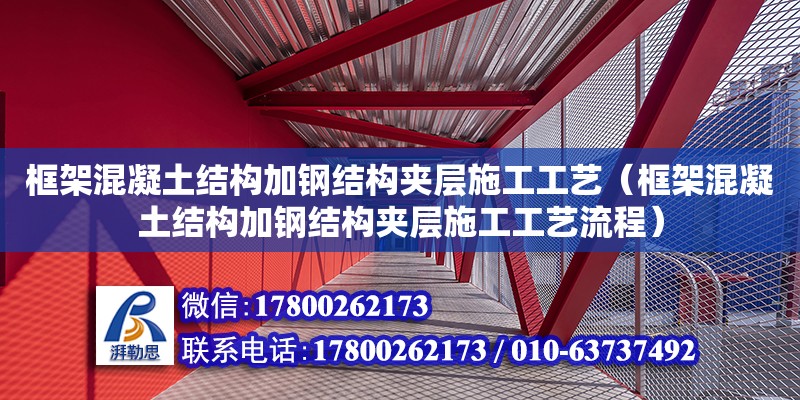 框架混凝土結構加鋼結構夾層施工工藝（框架混凝土結構加鋼結構夾層施工工藝流程）