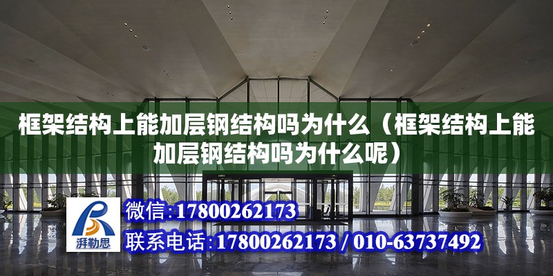 框架結構上能加層鋼結構嗎為什么（框架結構上能加層鋼結構嗎為什么呢）