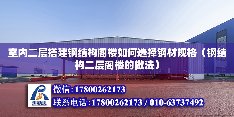 室內二層搭建鋼結構閣樓如何選擇鋼材規格（鋼結構二層閣樓的做法）