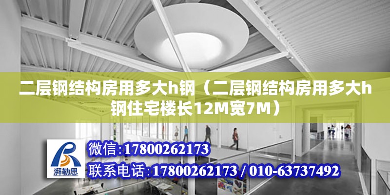 二層鋼結構房用多大h鋼（二層鋼結構房用多大h鋼住宅樓長12M寬7M）