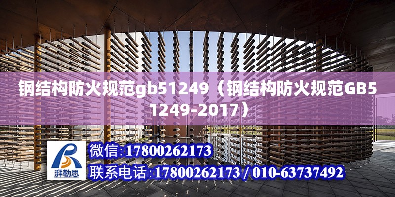 鋼結構防火規范gb51249（鋼結構防火規范GB51249-2017） 鋼結構網架設計