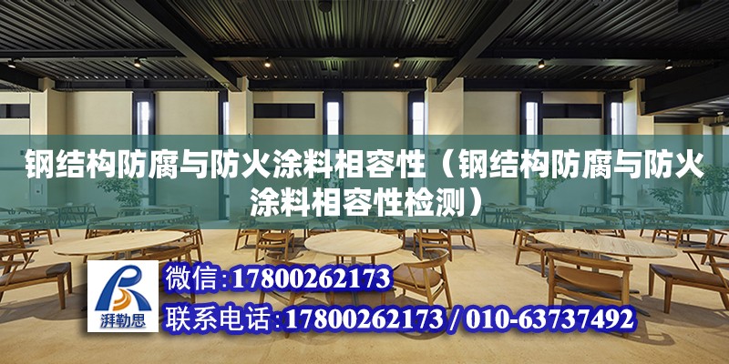 鋼結構防腐與防火涂料相容性（鋼結構防腐與防火涂料相容性檢測） 裝飾幕墻施工