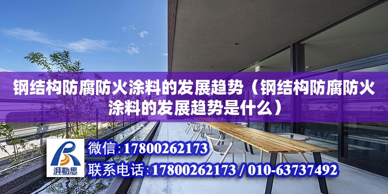 鋼結構防腐防火涂料的發展趨勢（鋼結構防腐防火涂料的發展趨勢是什么） 全國鋼結構廠