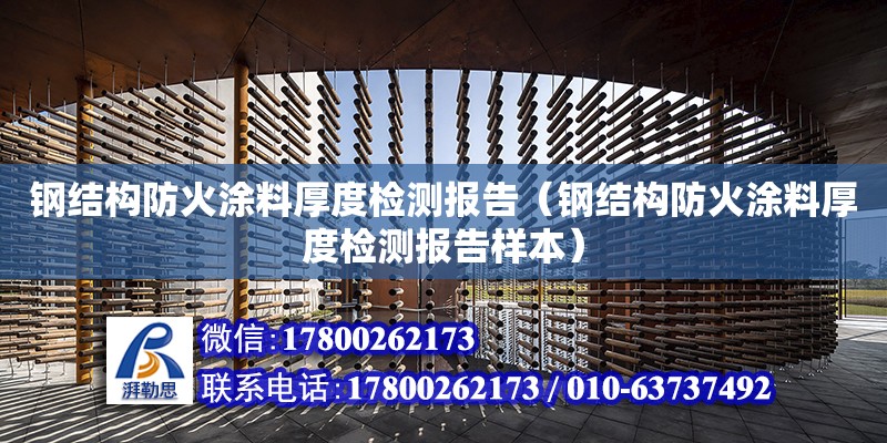 鋼結構防火涂料厚度檢測報告（鋼結構防火涂料厚度檢測報告樣本） 結構機械鋼結構施工