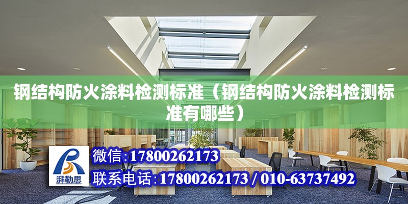 鋼結構防火涂料檢測標準（鋼結構防火涂料檢測標準有哪些）