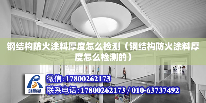 鋼結構防火涂料厚度怎么檢測（鋼結構防火涂料厚度怎么檢測的） 結構機械鋼結構設計