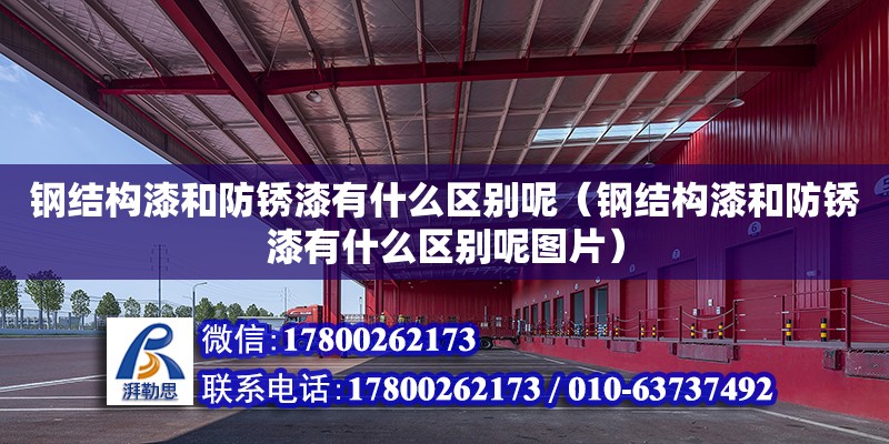 鋼結構漆和防銹漆有什么區別呢（鋼結構漆和防銹漆有什么區別呢圖片）