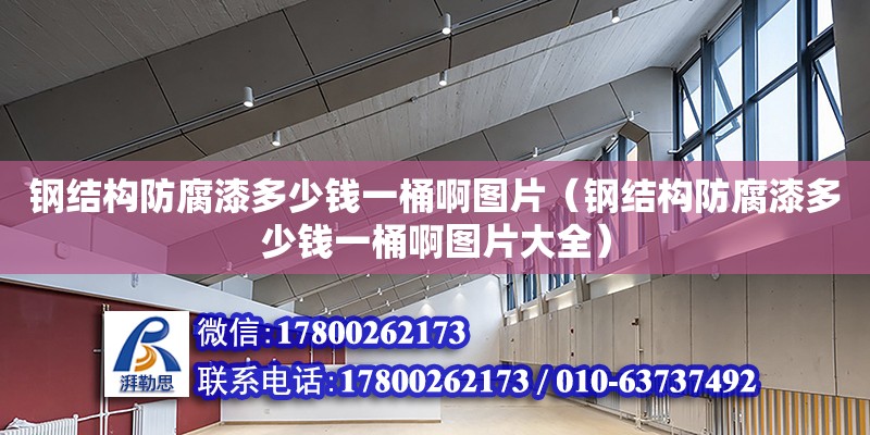 鋼結構防腐漆多少錢一桶啊圖片（鋼結構防腐漆多少錢一桶啊圖片大全）