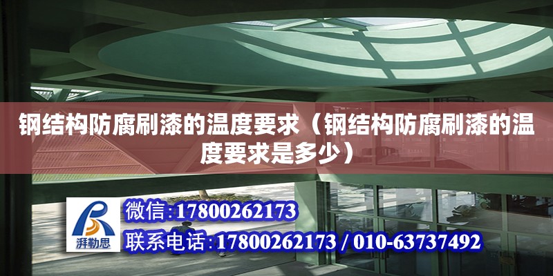 鋼結構防腐刷漆的溫度要求（鋼結構防腐刷漆的溫度要求是多少）