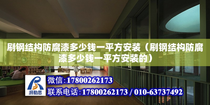 刷鋼結構防腐漆多少錢一平方安裝（刷鋼結構防腐漆多少錢一平方安裝的） 鋼結構蹦極施工