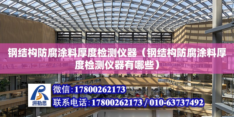 鋼結構防腐涂料厚度檢測儀器（鋼結構防腐涂料厚度檢測儀器有哪些）