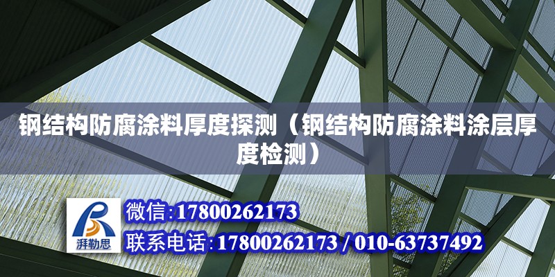 鋼結構防腐涂料厚度探測（鋼結構防腐涂料涂層厚度檢測）