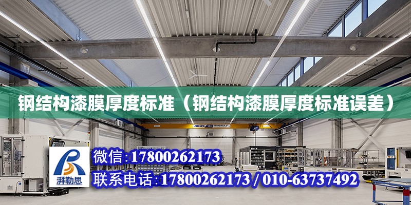 鋼結構漆膜厚度標準（鋼結構漆膜厚度標準誤差） 鋼結構有限元分析設計