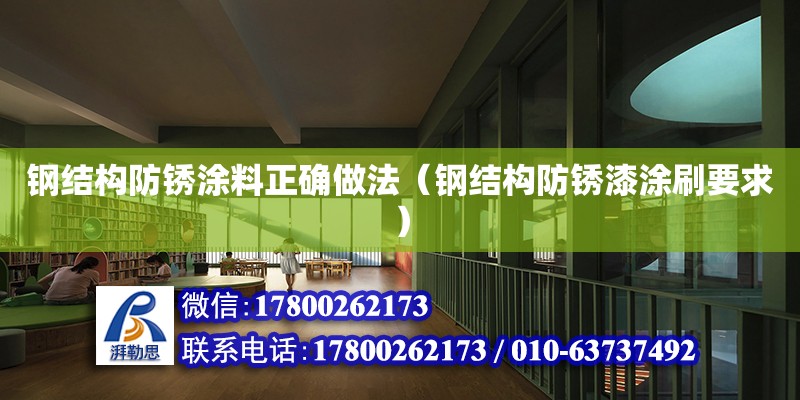 鋼結構防銹涂料正確做法（鋼結構防銹漆涂刷要求） 結構框架施工