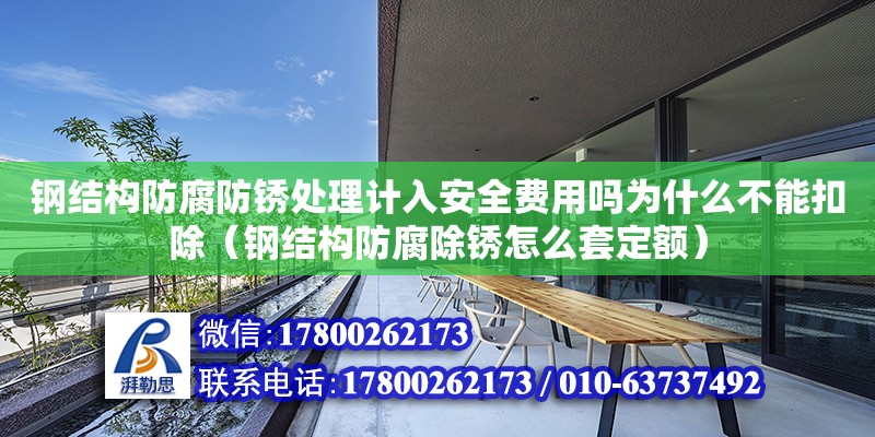 鋼結構防腐防銹處理計入安全費用嗎為什么不能扣除（鋼結構防腐除銹怎么套定額）